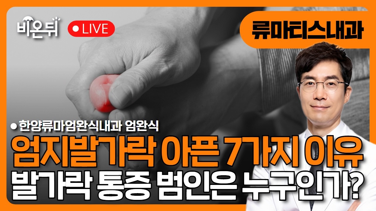 내 엄지발가락이 아픈 7가지 이유 : 범인은 누구인가? / 한양류마엄완식내과 엄완식