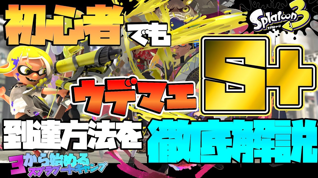 【スプラトゥーン3】初心者でもウデマエS+に到達する方法を徹底解説！ part.8【ゆっくり実況】