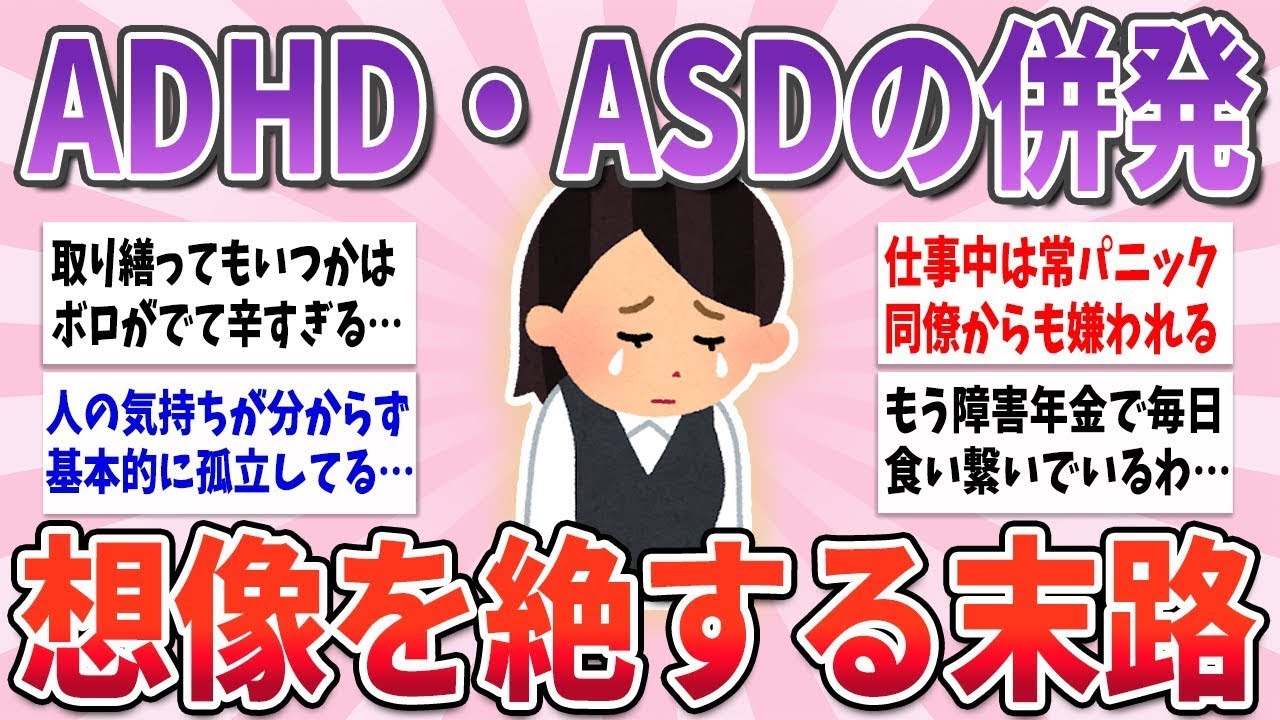 【有益】本当に生きにくい…ADHDとASDを併発している人が陥る末路【ガルちゃんまとめ】