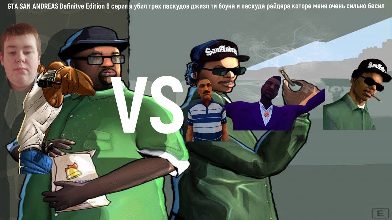 Grand Theft Auto San Andreas defintive edition 6 серия я сорвал встречу убил райдера и ти боуна