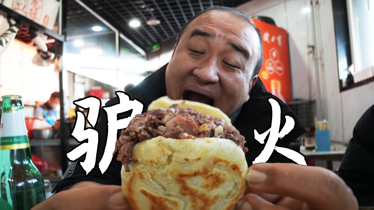 保定驴火与河间驴火大PK，两大流派到底谁更好吃？片尾有彩蛋！