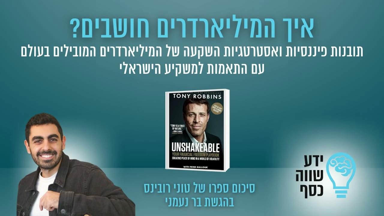 ידע שווה כסף הפודקאסט - פרק 228 -איך המיליארדים חושבים? סיכום ספר Unshakeable טוני רובינס