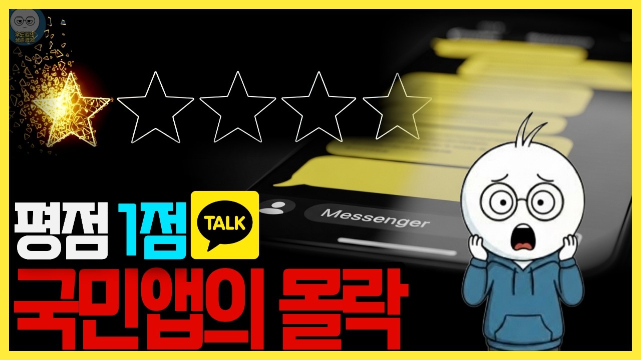 국민앱 카카오, 평점 1점대까지 추락한 이유