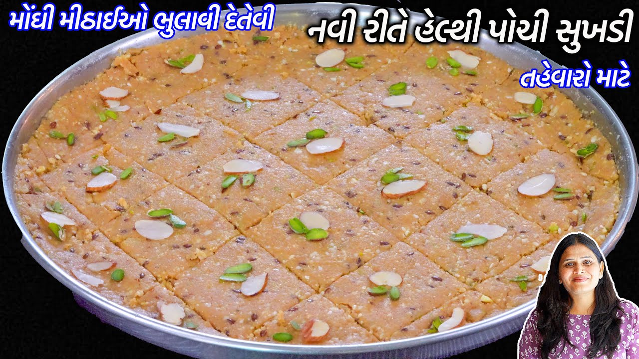 મોંઘી મીઠાઈઓ ભુલાવી દેતેવી ૧ કિલો નવી રીતે હેલ્થી ગુણકારી પોચી સુખડી | Dry fruit sukhdi | Gol papdi