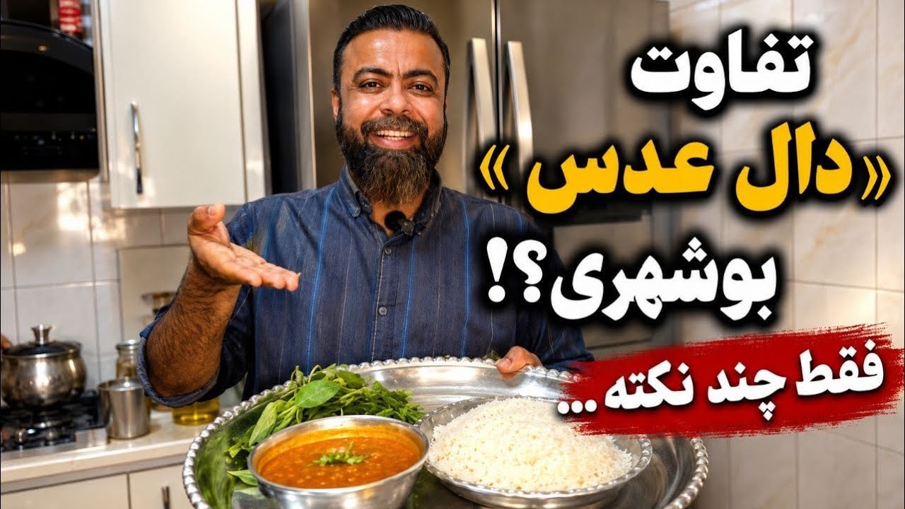چرا دال عدس بوشهری با همه‌ی‌ دال‌عدس‌ها متفاوته؟!