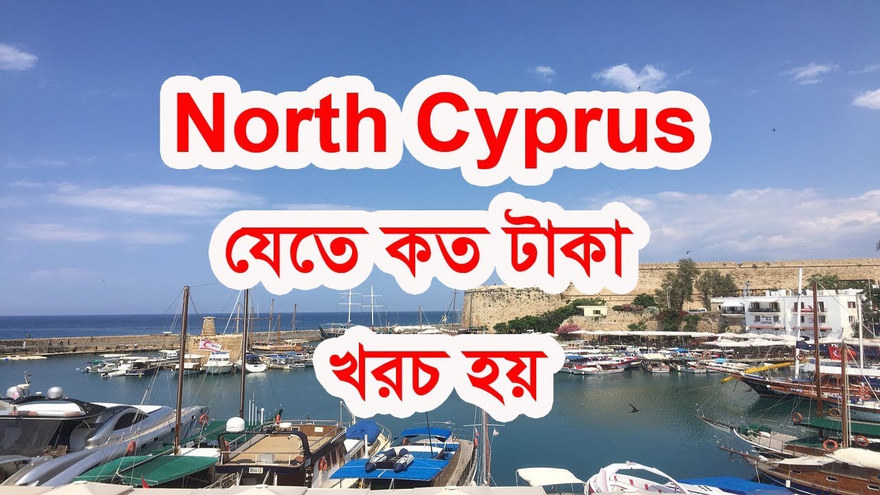 North Cyprus যেতে কত টাকা খরচ হয়।