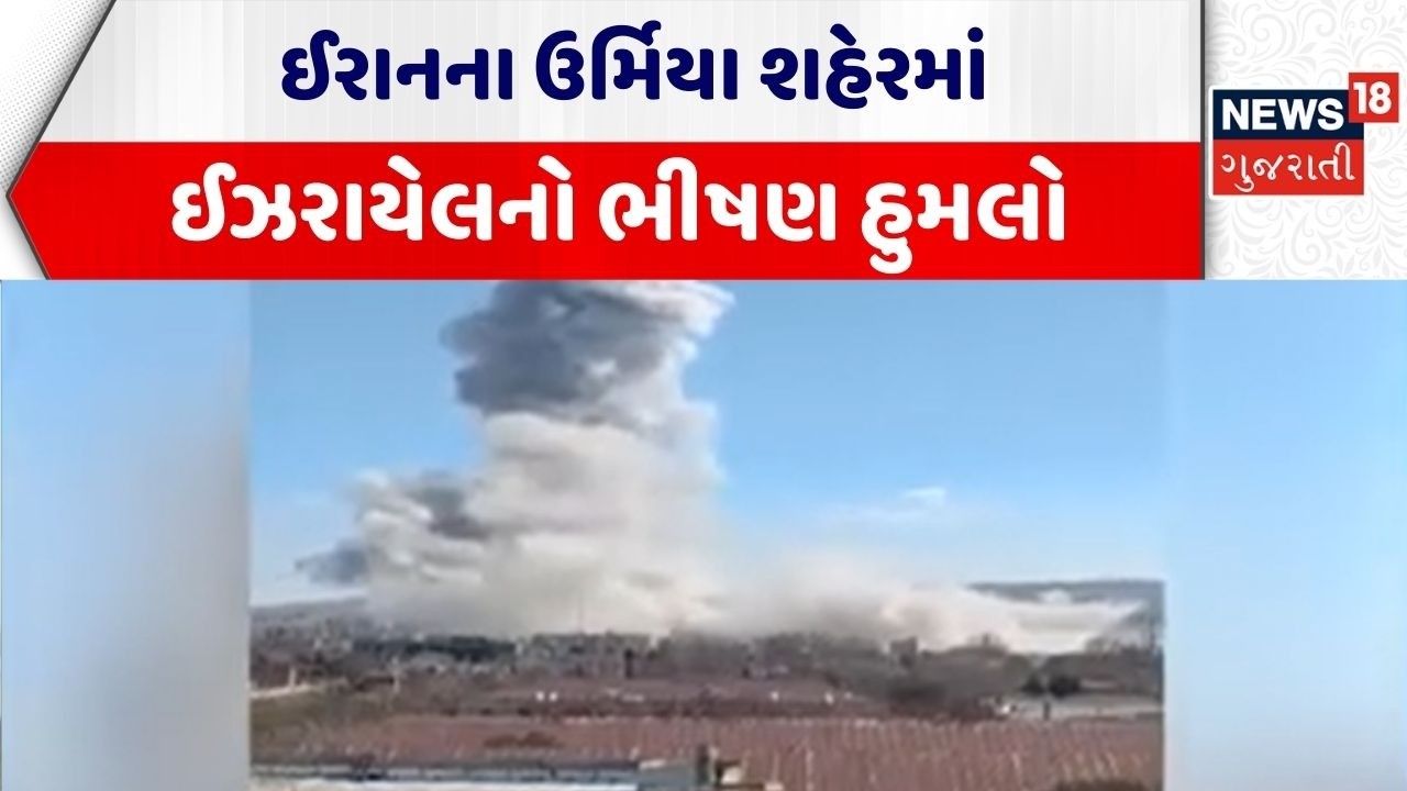 Iran Attack News | ઈરાનના ઉર્મિયા શહેરમાં ઈઝરાયેલનો ભીષણ હુમલો | Iran | Israel | Gujarati News |N18G