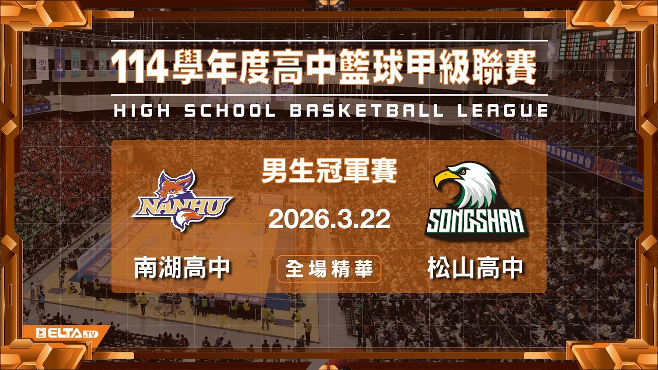 【HBL全場精華】南湖高中 vs 松山高中 男生冠軍戰｜114學年度 高中籃球甲級聯賽