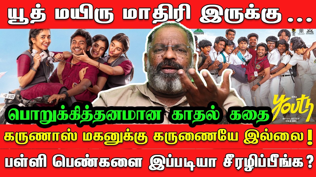 யூத் படம் மயிரு மாதிரி இருக்கு... கருணாஸ் மகனுக்கு கருணையே இல்லை | Cheguevara | Youth | Ken Karunaas