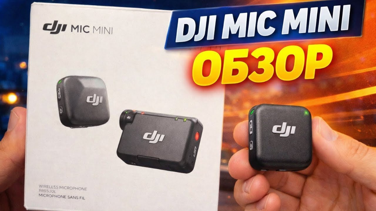 DJI Mic Mini обзор и тест. ДЕШЕВЫЙ, КЛАССНЫЙ, ТВОЙ! Можно ли использовать без приемника.
