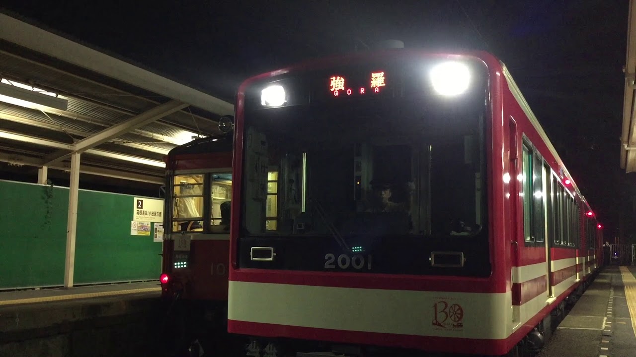 夜の小涌谷駅~Hakone Tozan Railway Kowakudani Station