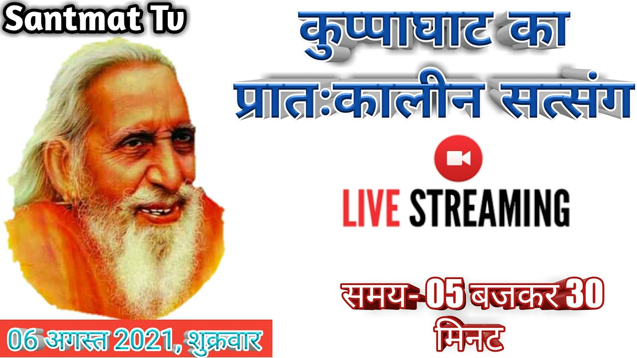 प्रातःकालीन Live सत्संग महर्षि मेँही आश्रम कुप्पाघाट भागलपुर  प्रवचन पाठ स्तुती विनती सहित सुनें...