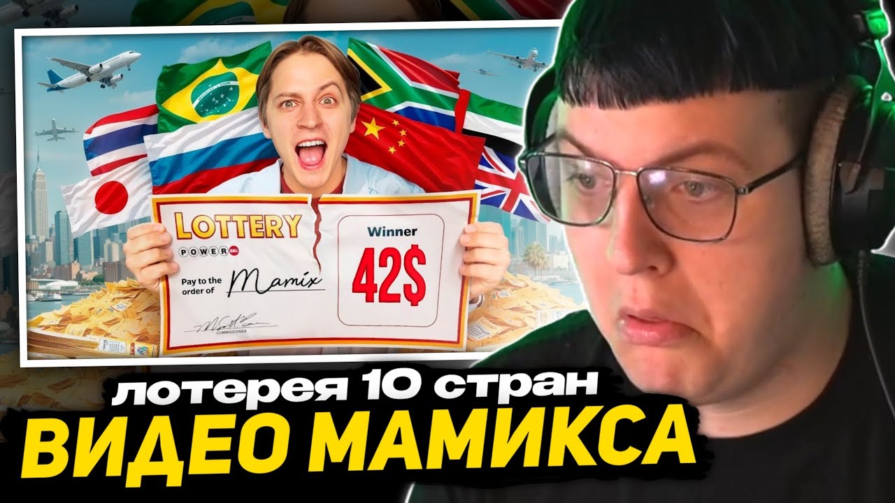 ПЯТЁРКА СМОТРИТ МАМИКСА - КУПИЛ ЛОТЕРЕЮ В 10 СТРАНАХ НА 1 МЛН! | РЕАКЦИЯ