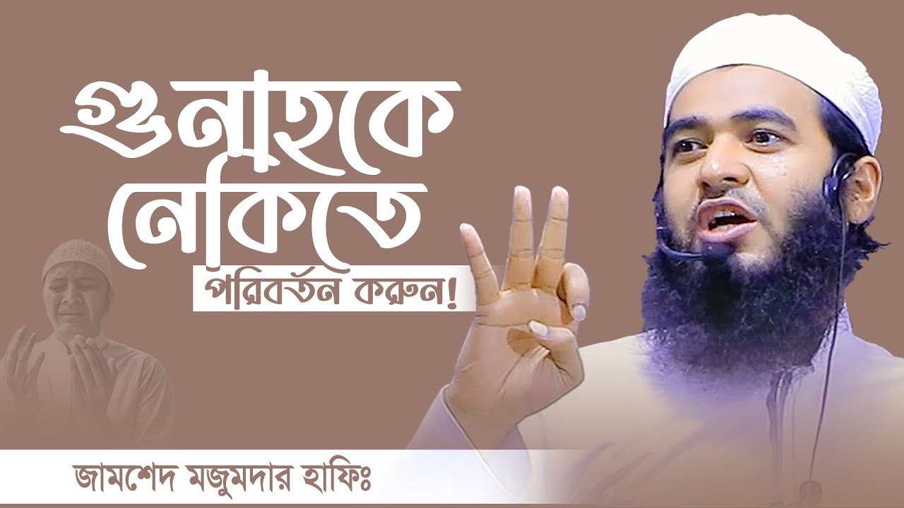শাইখ জামশেদ মজুমদার নতুন ওয়াজ || Jamshed Mojumdar Notun Waz 2023 || shaikh zamsed mojumdar notun waj