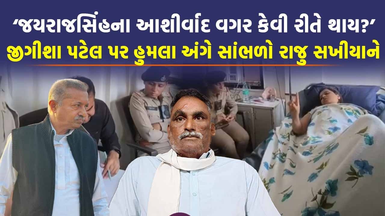 Jigisha Patel પર હુમલા મામલે Raju Sakhiya એ કહ્યું Jayrajsinh અને Ganesh Jadeja ...