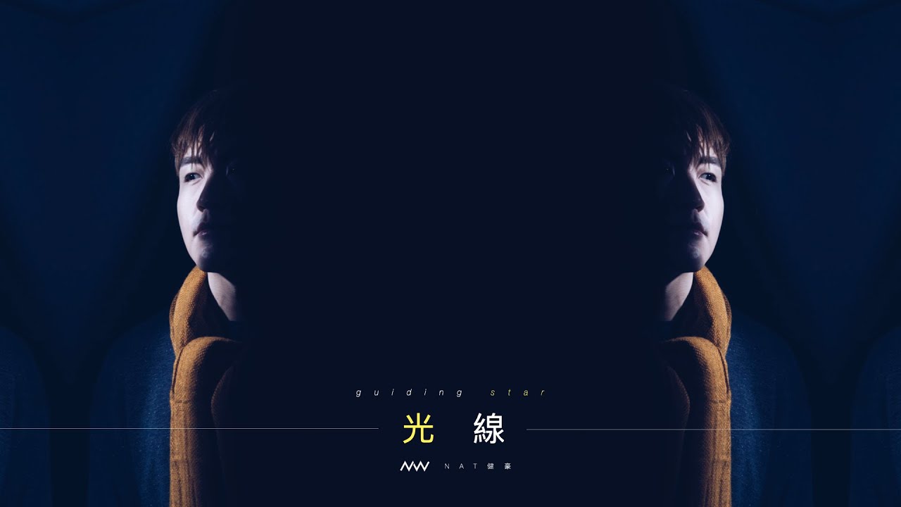 NAT健豪【光線 Guiding Star】歌詞 Lyric MV