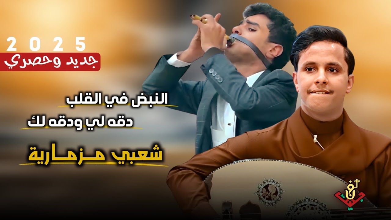 جديد وحصري2025 – اقوى جلسه شعبي مزمارية الخط الطويل نصف ساعه مولعه نار– #اصيل_ابوبكر و #غسان_القطيه 