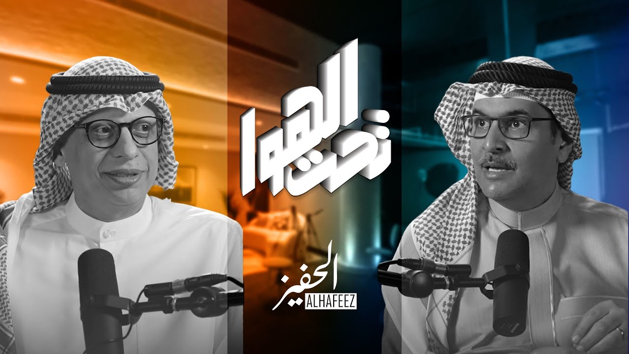 الحفيز | تحت الهوا | تعدد الشغف