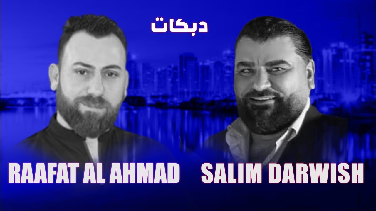 سليم درويش و رأفت الأحمد - دبكات جديد - 2024