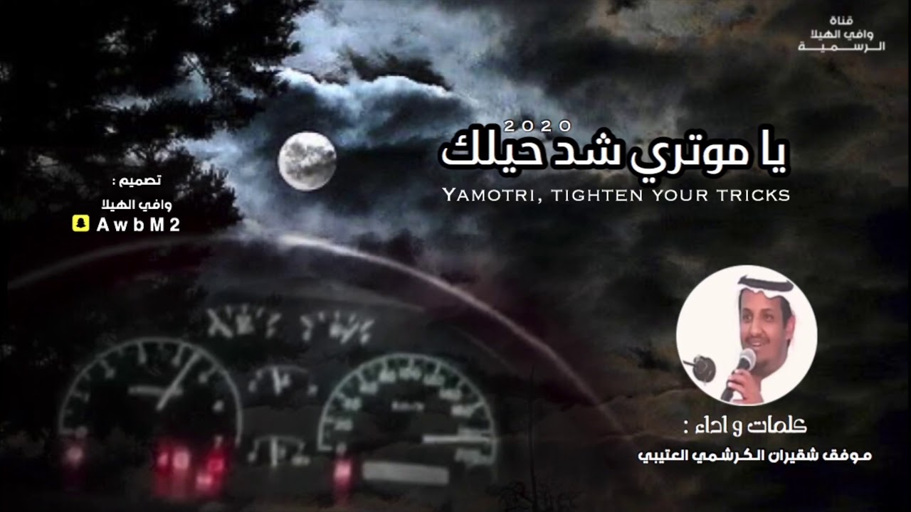 ياموتري شد حيلك - كلمات و اداء - موفق الكرشمي | 2020
