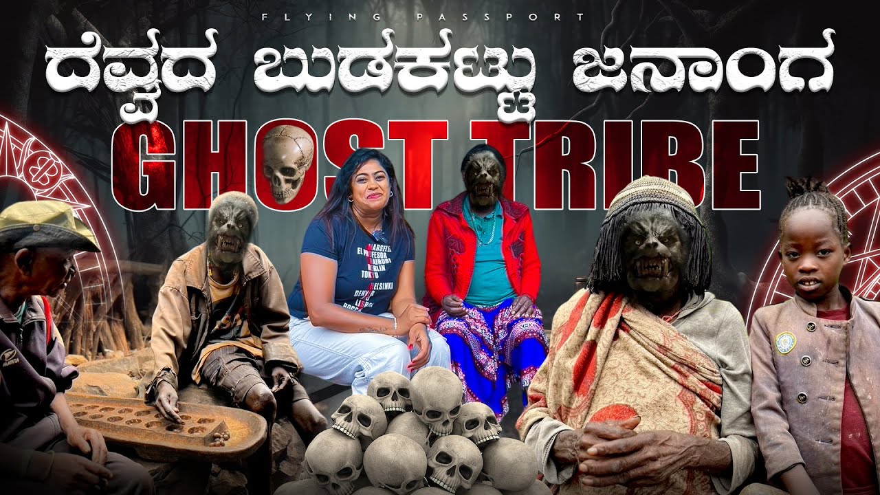 GHOST TRIBES OF AFRICA👹 | ದೆವ್ವಗಳ ಜೊತೆ ಮಾತಾಡುವ ಕಾನ್ಸೋ ಬುಡಕಟ್ಟು ಜನಾಂಗ | Flying Passport