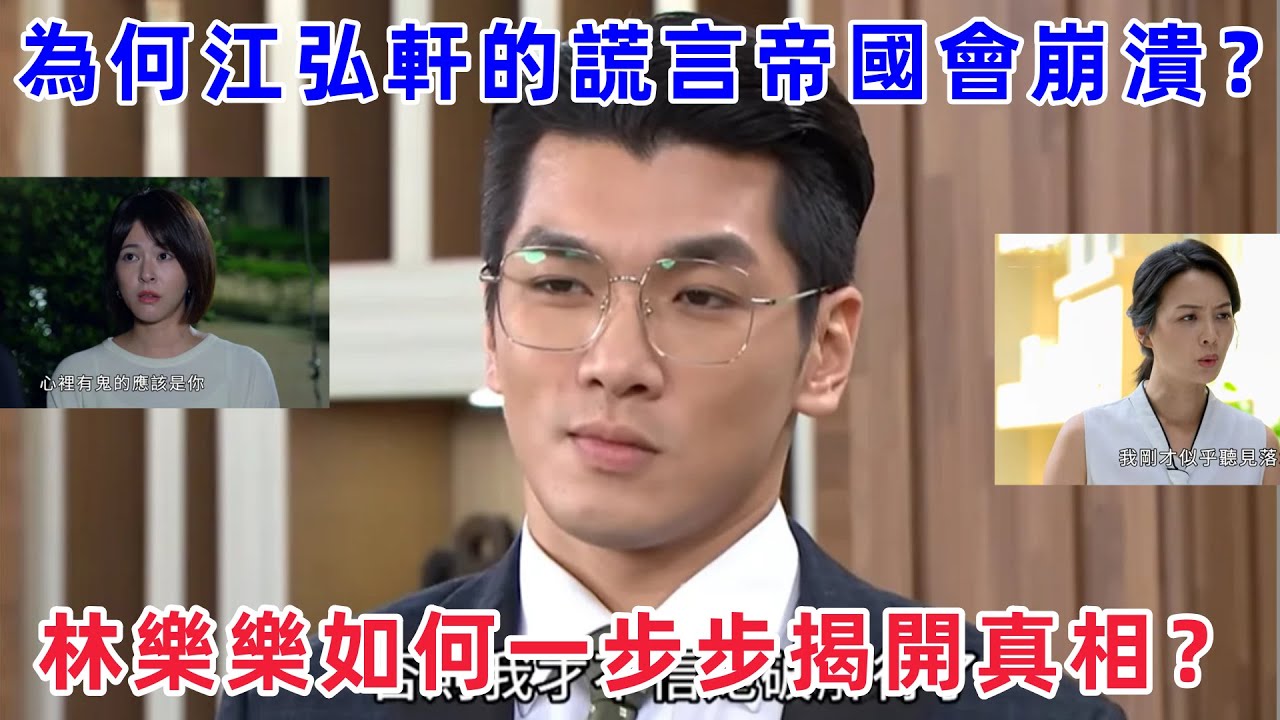 為何江弘軒的謊言帝國會崩潰？林樂樂如何一步步揭開真相？#江弘軒 #林樂樂 #謊言帝國 #真相大白 #職場反擊 #陰謀揭開 #情感對決 #娛樂分析 #