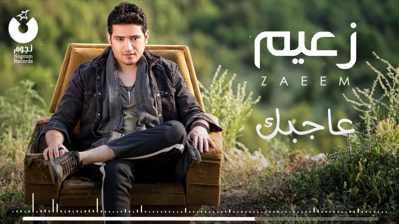 Ahmed Zaeem - Agbak | أحمد زعيم – عجبك