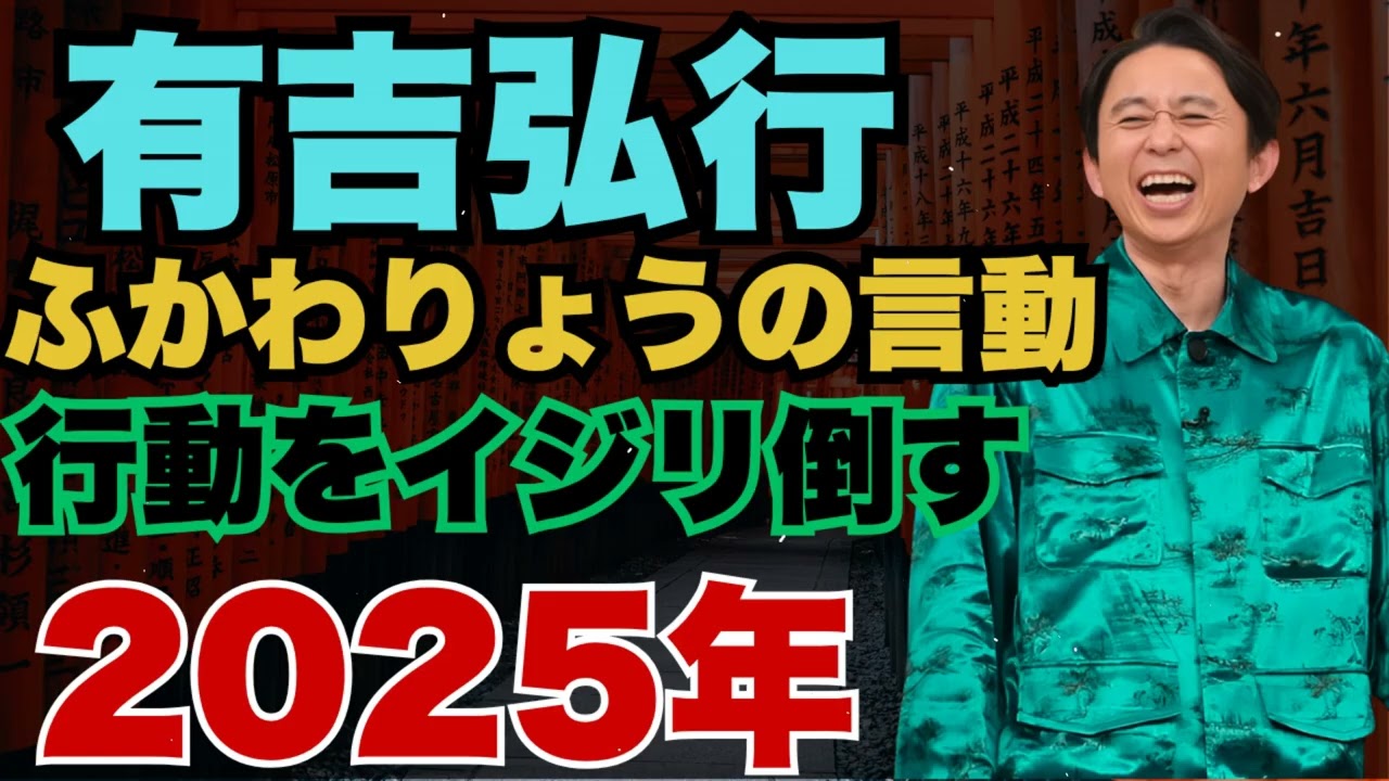 有吉弘行がふかわりょうの言動、行動をイジリ倒す！　2025