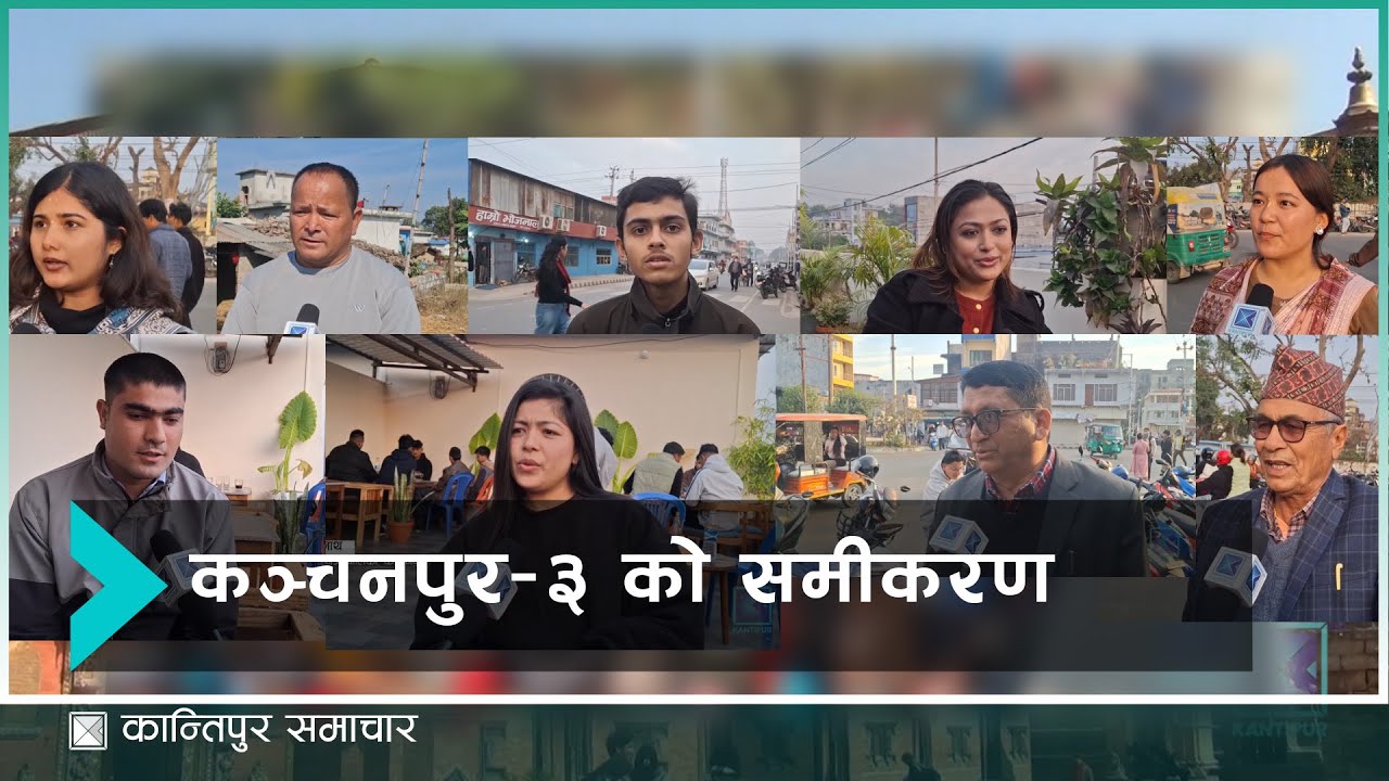 नयाँ विकल्प र नयाँ नेतृत्वको खोजीमा कञ्चनपुर–३ का मतदाता | Kantipur Samachar