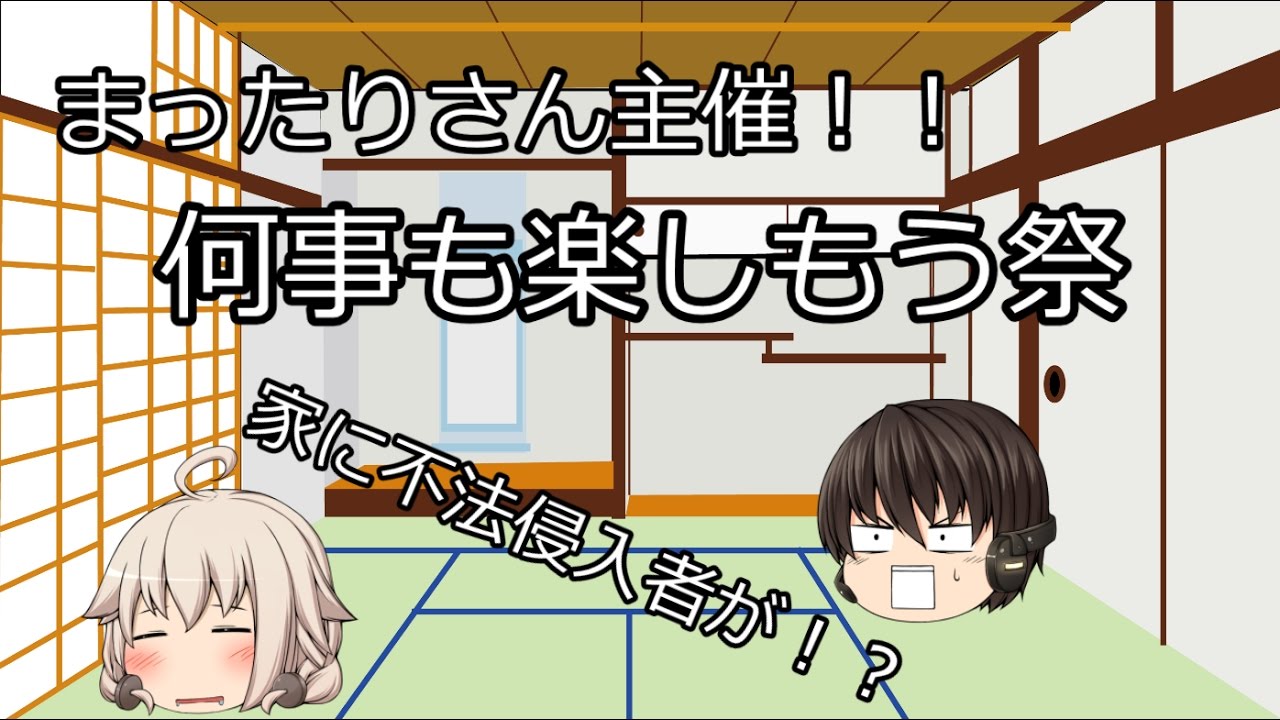 【何事も楽しもう祭】まったりさんの来る日に不法侵入者が！？