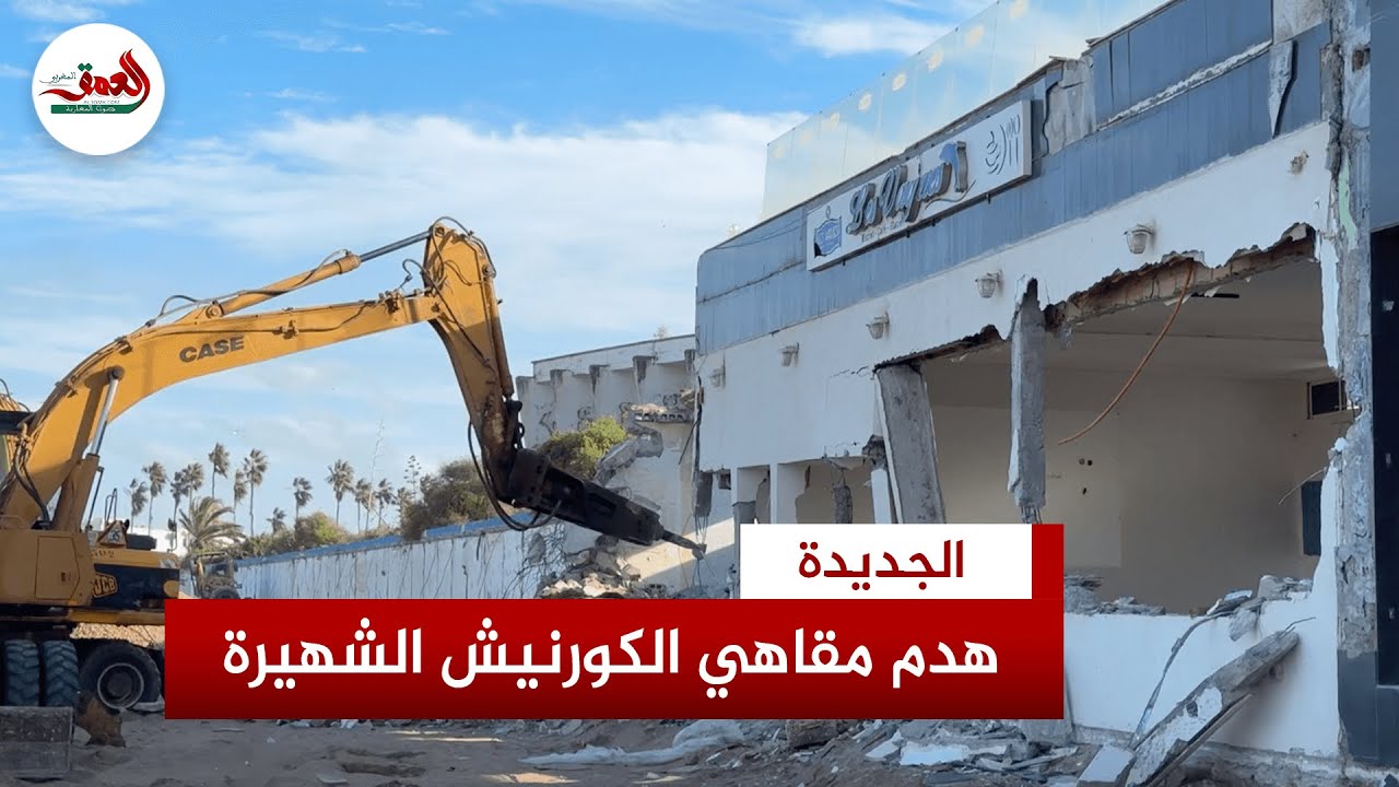 السلطات تشرع في هدم اشهر المقاهي بكورنيش الجديدة