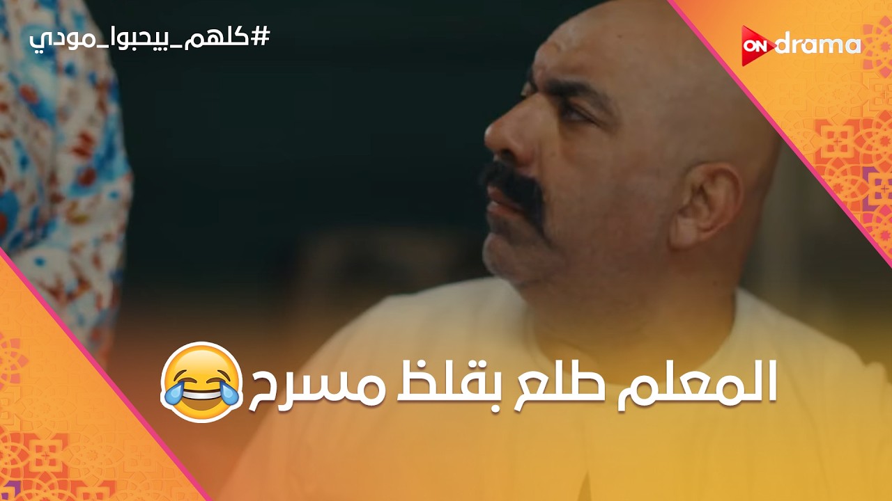 المعلم طلع بقلظ مسرح😂.. وشيماء فاجأت عيلتها❤️ #كلهم_بيحبوا_مودي
