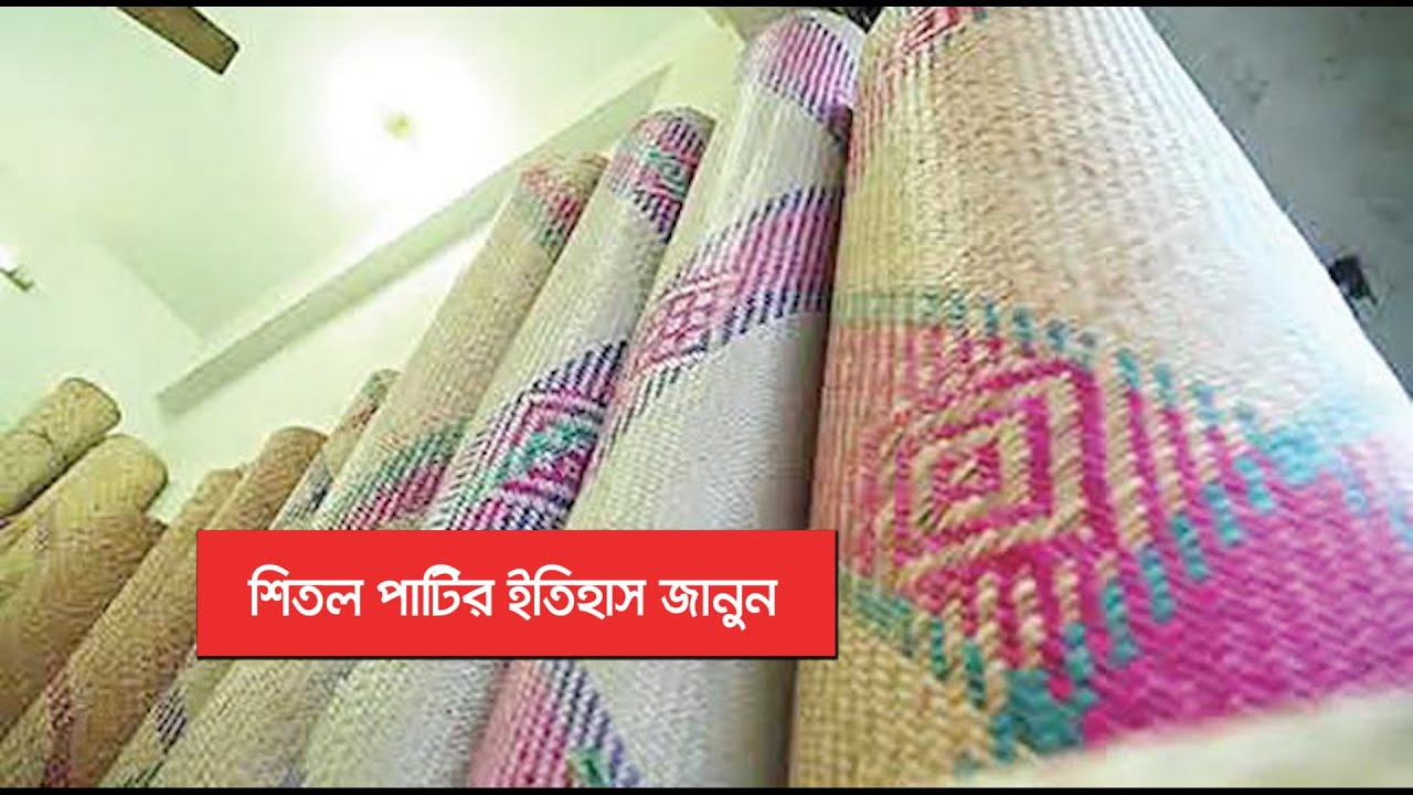 শীতল পাটি#entertainment Shitol Pati