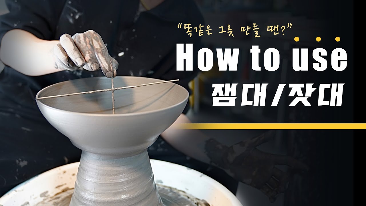 ENG | [도자기의 기본] 잼대/잣대 사용법 알려드릴게요~~(ft. 똑같은 그릇 만드는 연습의 지름길이라죠?)