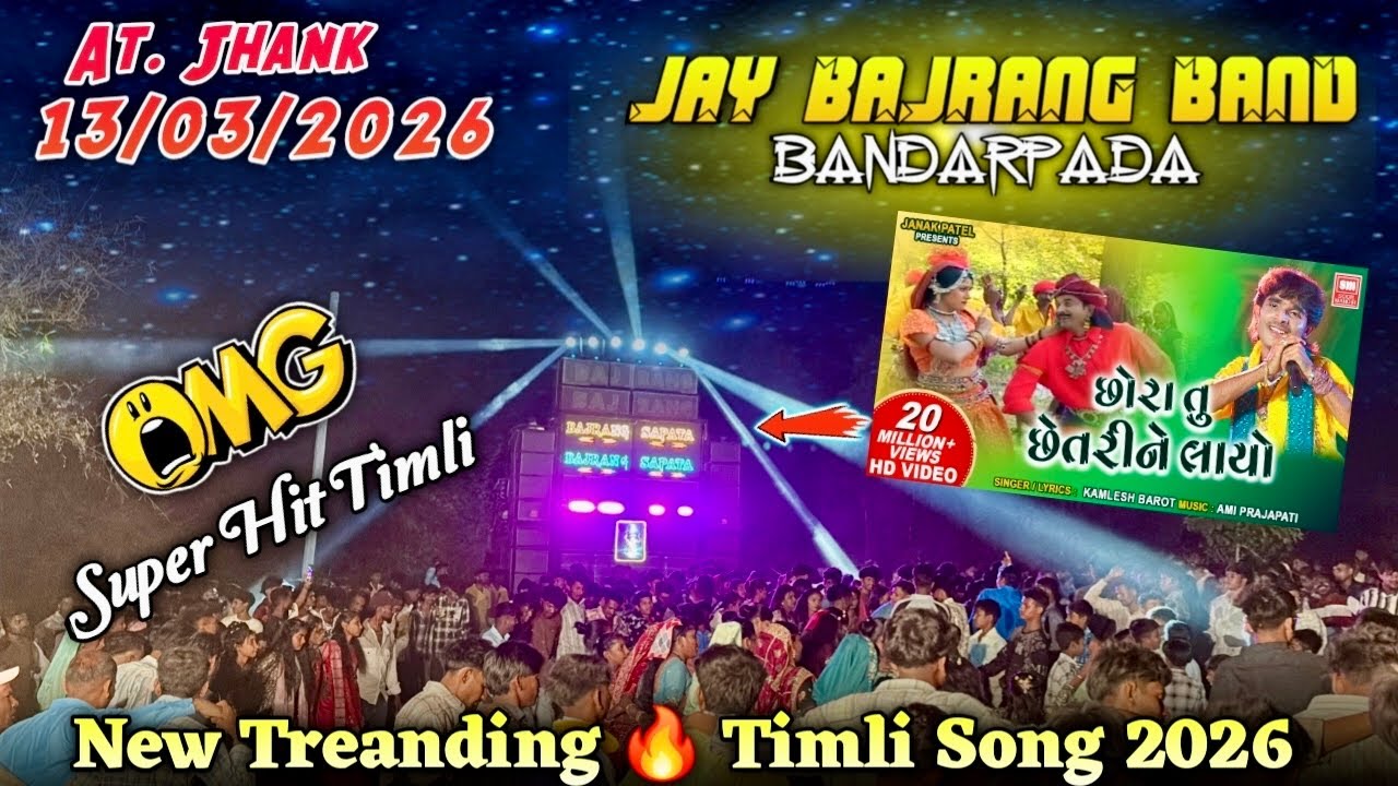 છોરા તુ છેતરીને લાયો || Jay Bajrang Band Bandarpada 2026 || At. Jhank 13/03/2026