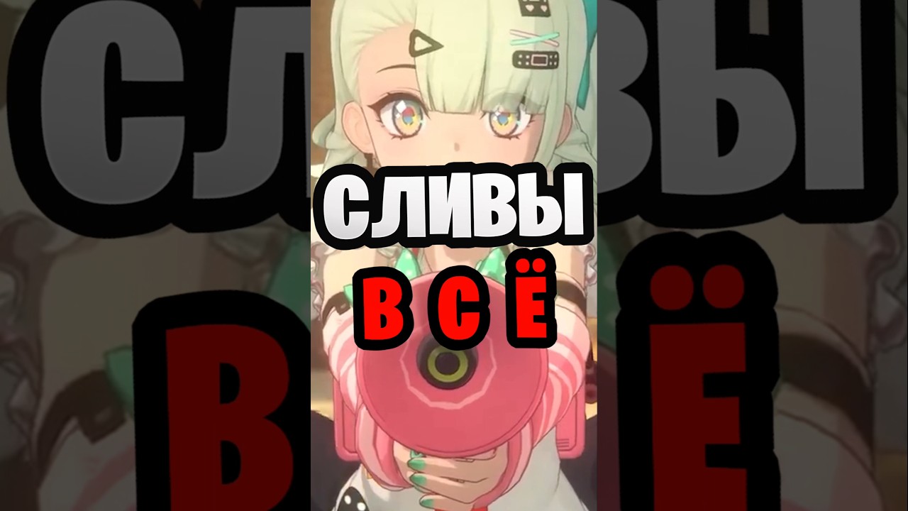 СЛИВЫ &mdash; В С Ё #genshinimpact #zenlesszonezero #hsr