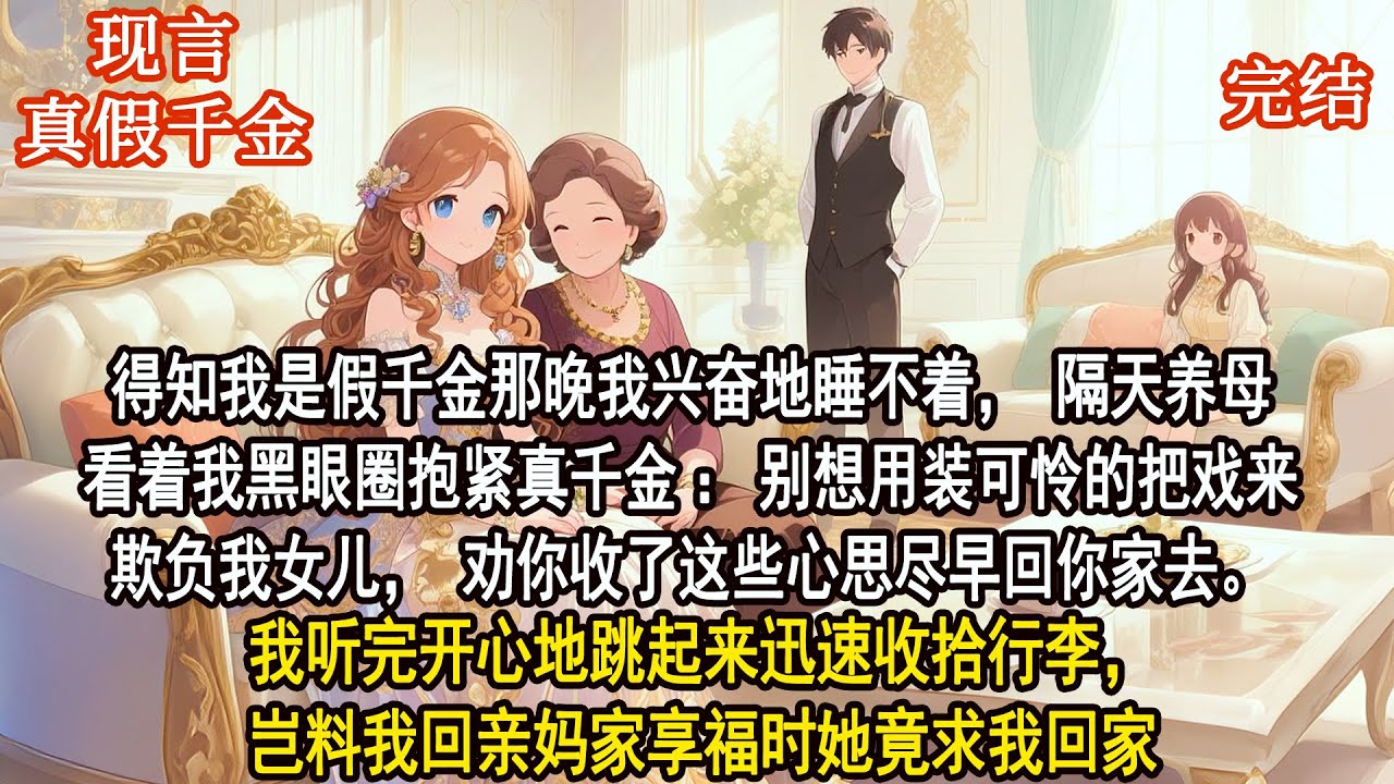 得知我是假千金那晚我興奮地睡不著，隔天養母看著我黑眼圈抱緊真千金：別想用裝可憐的把戲來欺負我女兒，勸你收了這些心思儘早回你家去。我聽完開心地跳起來迅速收拾行李，豈料我回親媽家享福時她竟求我回家