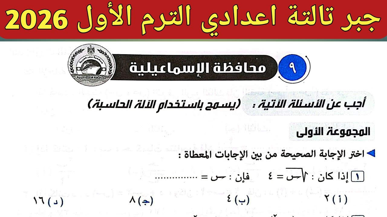 حل امتحان محافظة الاسماعيلية جبر تالتة اعدادي الترم الأول 2026 || صفحة 70 ، 71 كراسة المعاصر 2026