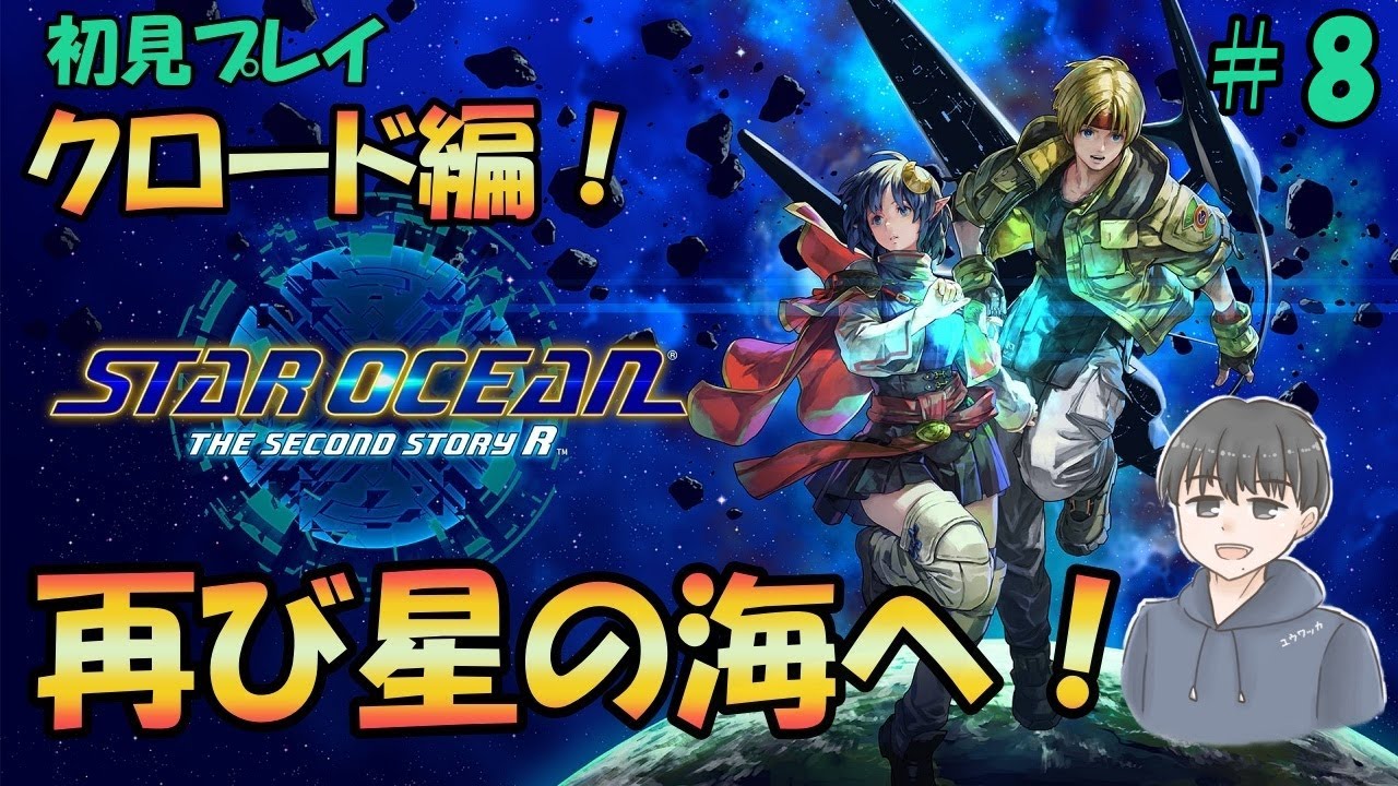 原作未プレイのSTAR OCEAN THE SECOND STORY Rやる！＃8