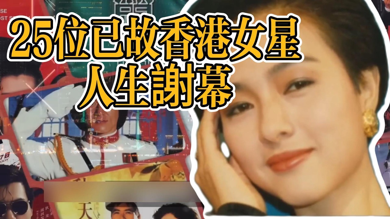 紅顏真的薄命？25位已故香港女星的人生謝幕：有人晚景淒涼、有人孤獨終老，看完真的會心碎。