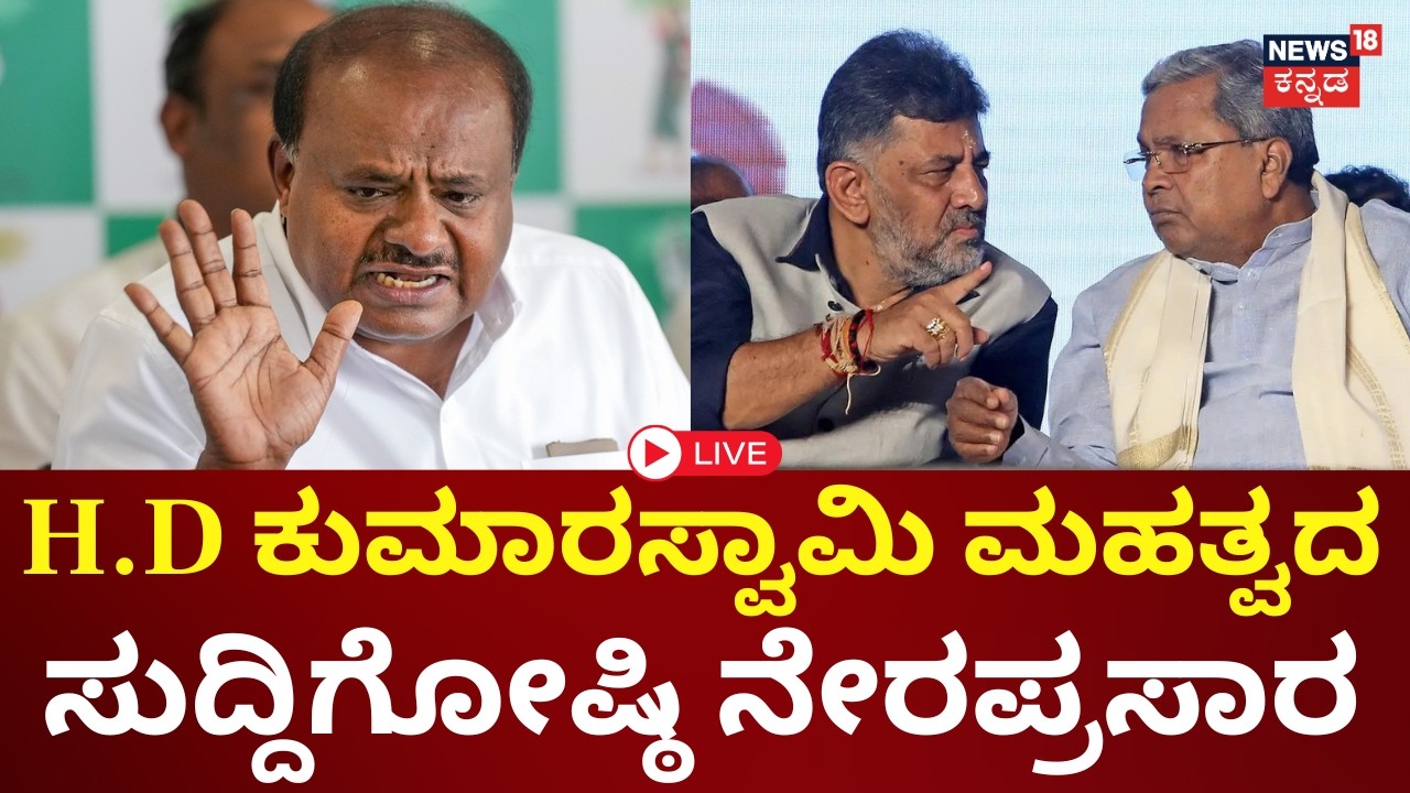 LIVE | HD Kumaraswamy Press Meet | Siddaramaiah | DKS | ಕುಮಾರಸ್ವಾಮಿ ಮಹತ್ವದ ಸುದ್ದಿಗೋಷ್ಠಿ | N18L