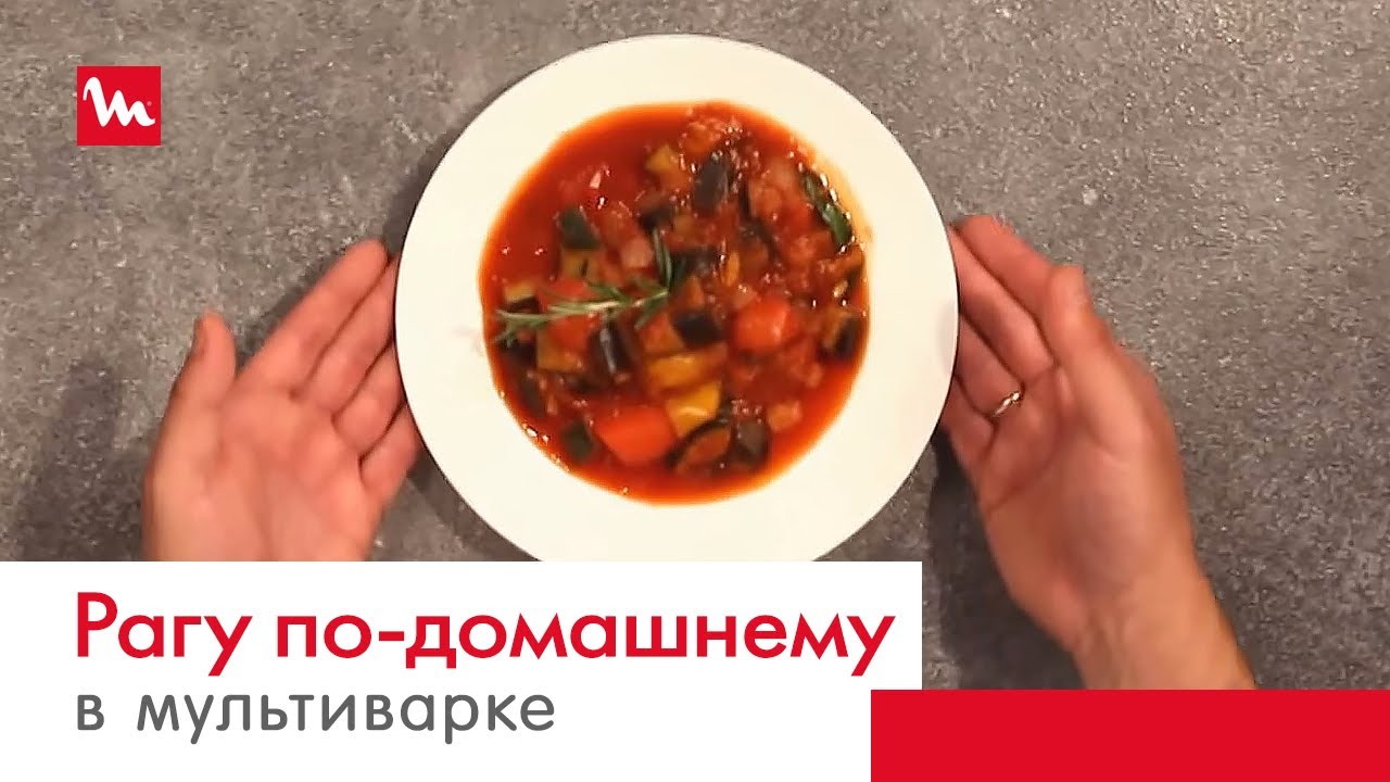 Рагу по-домашнему в мультиварке-скороварке Moulinex СЕ503