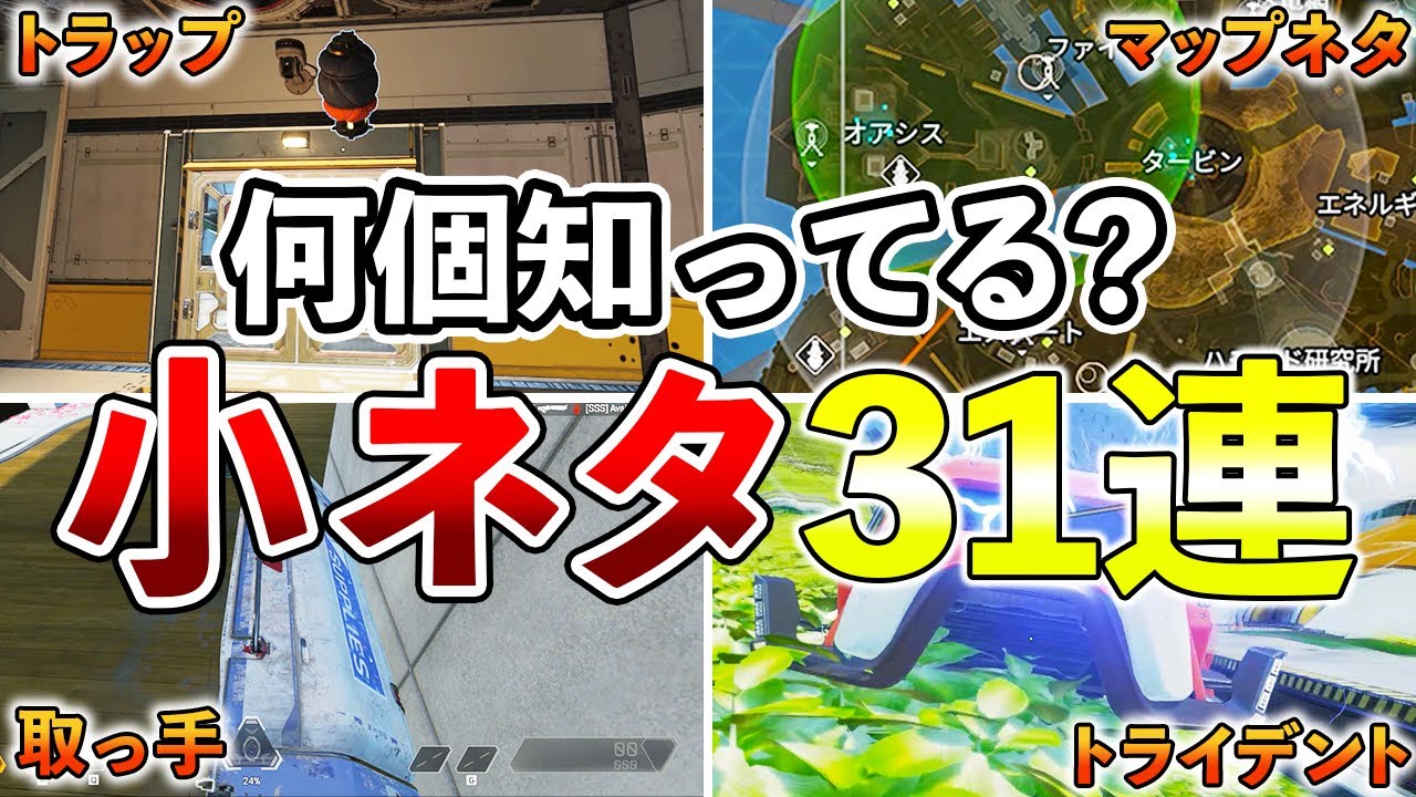【Apex】何個知ってる？Apex小ネタ31連発