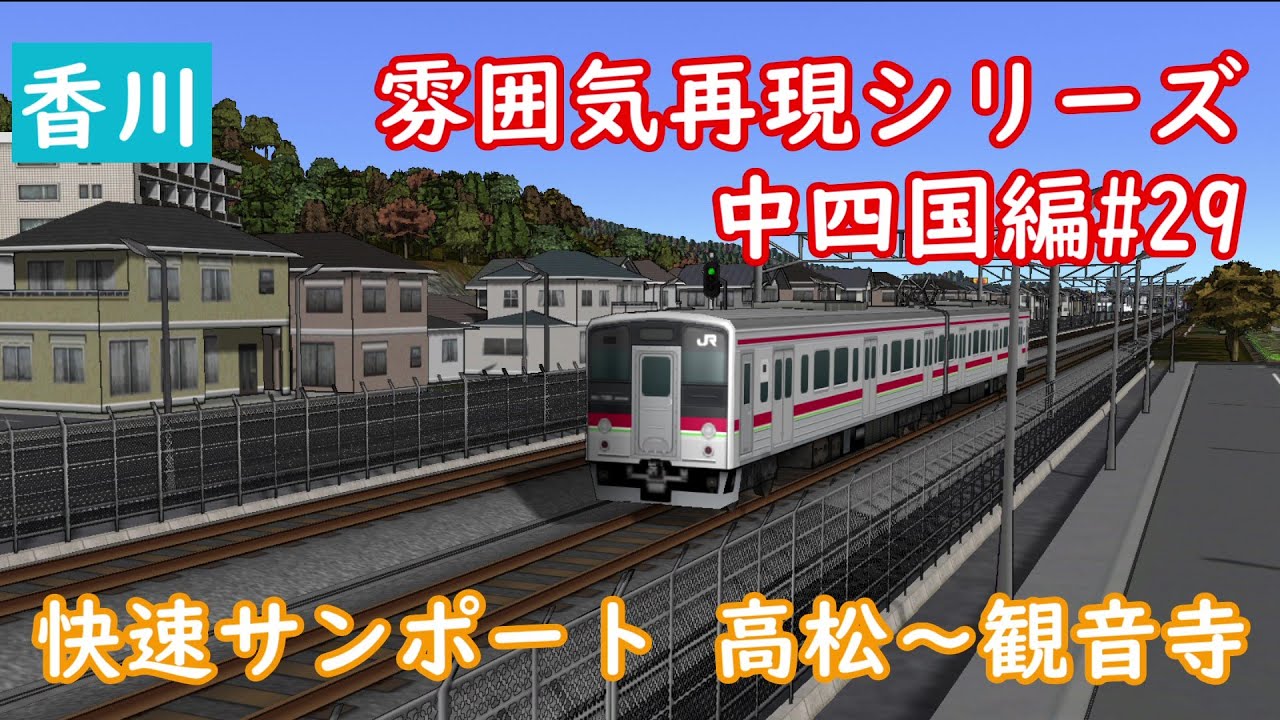 【前面展望】雰囲気再現シリーズ 中四国編#29 快速サンポート 高松～観音寺(A列車で行こう9)