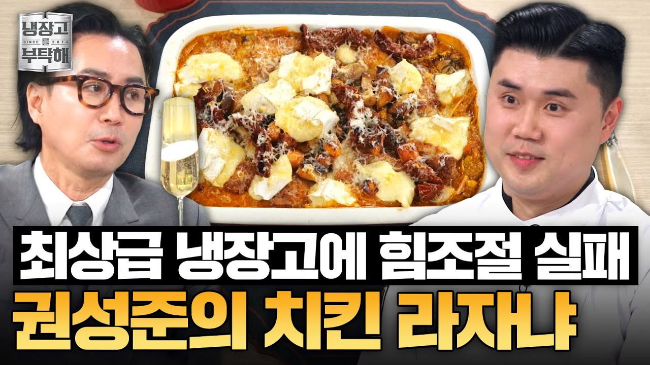 [#권성준레시피] 우승 셰프와 최고의 냉장고가 만나면 이렇게 됩니다😱 권성준의 닭 라자냐 12인분 레시피ㅣ냉장고를 부탁해ㅣJTBC 250406 방송