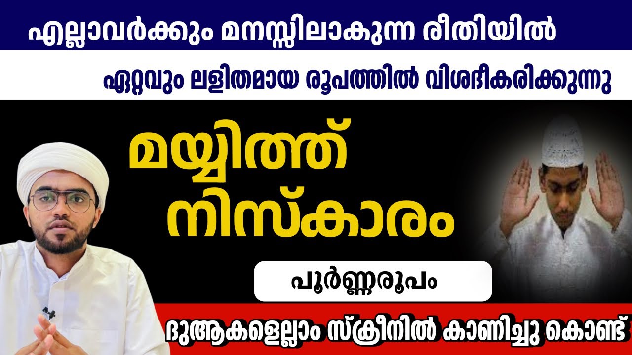 മയ്യിത്ത് നിസ്കാരം പൂർണരൂപം പ്രാക്ടിക്കലായി | mayyith niskaram malayalam | mayyith namaskaram