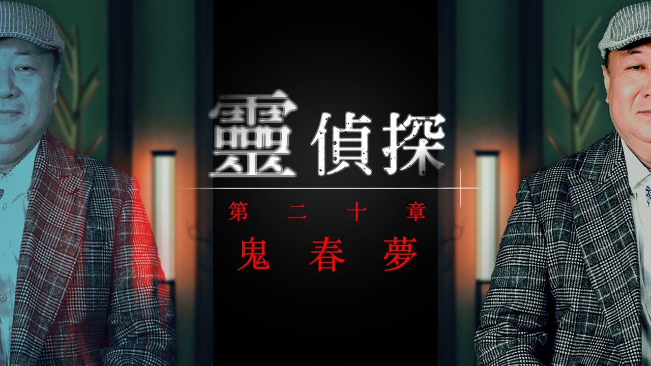 這次的春夢好像不一樣，讓謝老師來解圍！【靈偵探#20】