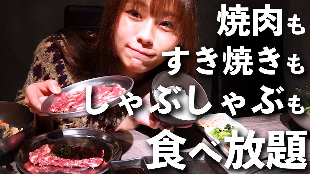 【大食い】時間無制限で焼肉すき焼きしゃぶしゃぶ全部食べてきた