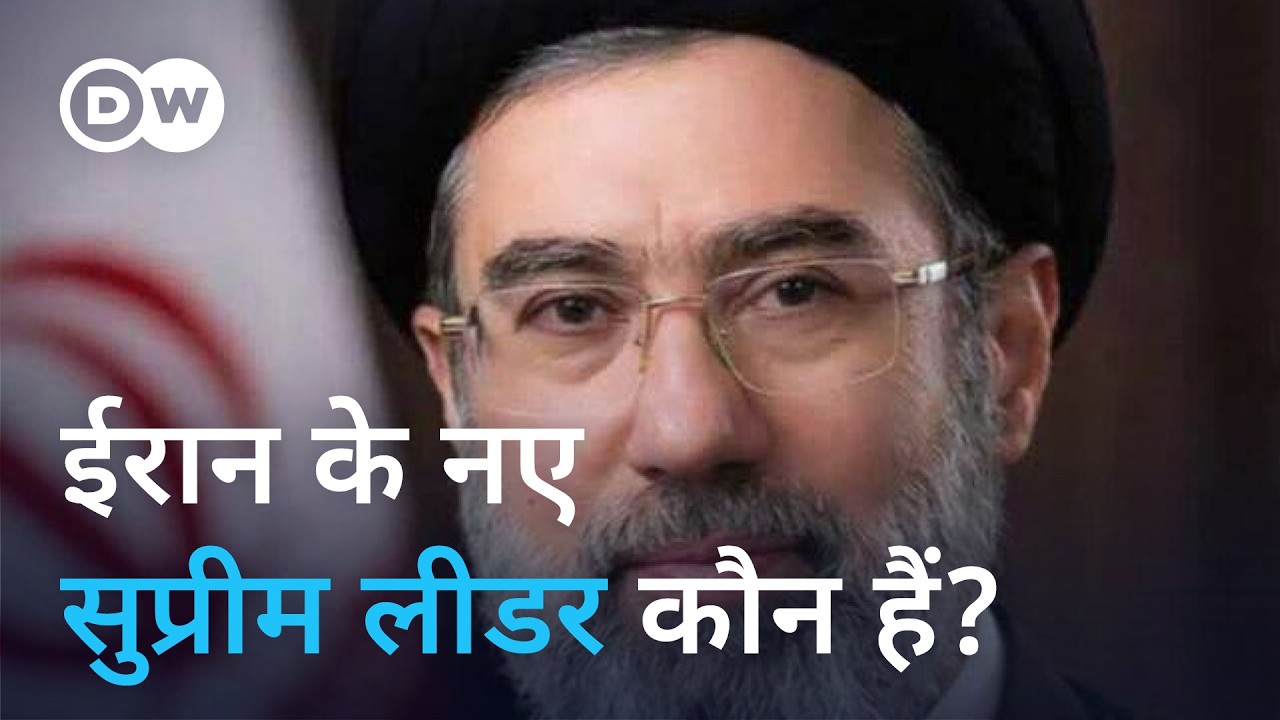 ईरान ने किसे चुना है नया सुप्रीम लीडर [Who is New Supreme Leader of Iran Mojtaba Khamenei]