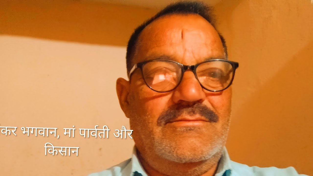 भगवान शंकर, माता पार्वती और एक किसान// Banwari Lal Shivrayan// Febuary: 11 ,2026